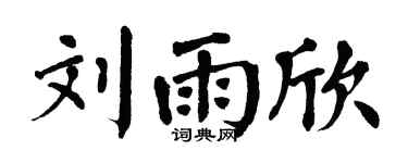 翁闿运刘雨欣楷书个性签名怎么写