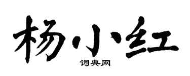 翁闿运杨小红楷书个性签名怎么写