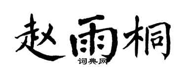 翁闿运赵雨桐楷书个性签名怎么写