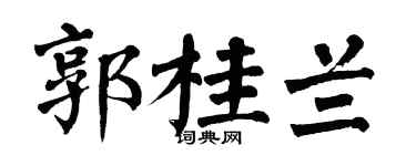 翁闿运郭桂兰楷书个性签名怎么写