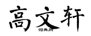 翁闿运高文轩楷书个性签名怎么写