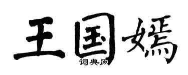 翁闿运王国嫣楷书个性签名怎么写