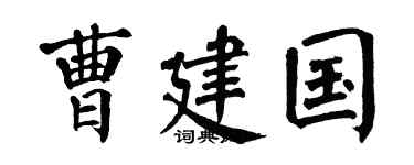 翁闿运曹建国楷书个性签名怎么写