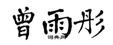 翁闿运曾雨彤楷书个性签名怎么写