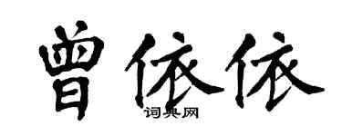 翁闿运曾依依楷书个性签名怎么写