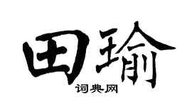 翁闿运田瑜楷书个性签名怎么写