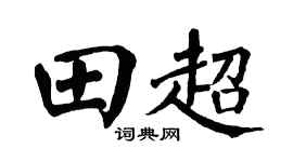 翁闿运田超楷书个性签名怎么写