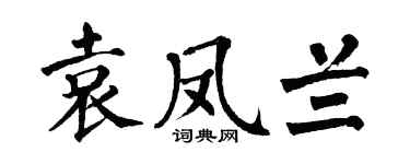 翁闿运袁凤兰楷书个性签名怎么写