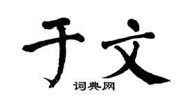 翁闿运于文楷书个性签名怎么写