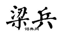 翁闿运梁兵楷书个性签名怎么写