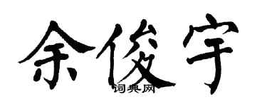 翁闿运余俊宇楷书个性签名怎么写