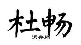 翁闿运杜畅楷书个性签名怎么写