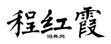 翁闿运程红霞楷书个性签名怎么写