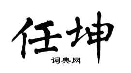 翁闿运任坤楷书个性签名怎么写