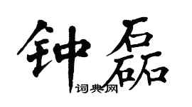 翁闿运钟磊楷书个性签名怎么写