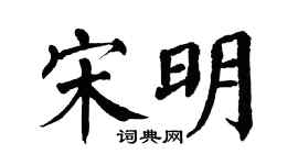 翁闿运宋明楷书个性签名怎么写