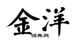 翁闿运金洋楷书个性签名怎么写