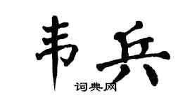 翁闿运韦兵楷书个性签名怎么写