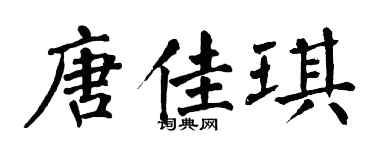 翁闿运唐佳琪楷书个性签名怎么写