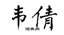 翁闿运韦倩楷书个性签名怎么写