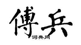 翁闿运傅兵楷书个性签名怎么写