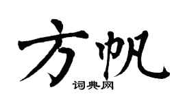 翁闿运方帆楷书个性签名怎么写