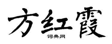 翁闿运方红霞楷书个性签名怎么写