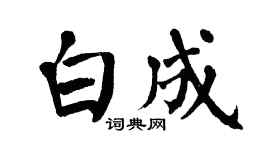 翁闿运白成楷书个性签名怎么写