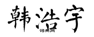 翁闿运韩浩宇楷书个性签名怎么写