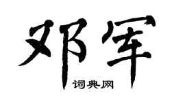 翁闿运邓军楷书个性签名怎么写