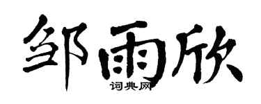 翁闿运邹雨欣楷书个性签名怎么写