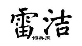 翁闿运雷洁楷书个性签名怎么写