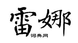 翁闿运雷娜楷书个性签名怎么写