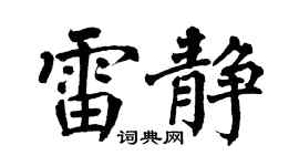 翁闿运雷静楷书个性签名怎么写