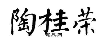 翁闿运陶桂荣楷书个性签名怎么写