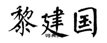 翁闿运黎建国楷书个性签名怎么写