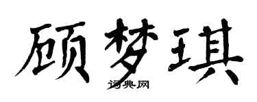 翁闿运顾梦琪楷书个性签名怎么写