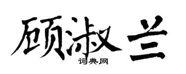 翁闿运顾淑兰楷书个性签名怎么写