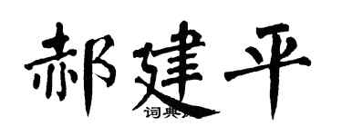 翁闿运郝建平楷书个性签名怎么写