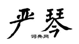 翁闿运严琴楷书个性签名怎么写