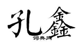 翁闿运孔鑫楷书个性签名怎么写