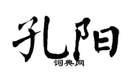 翁闿运孔阳楷书个性签名怎么写