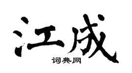 翁闿运江成楷书个性签名怎么写