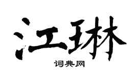 翁闿运江琳楷书个性签名怎么写