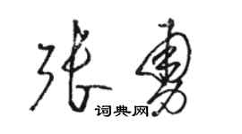 骆恒光张勇草书个性签名怎么写