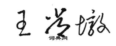 骆恒光王常墩草书个性签名怎么写