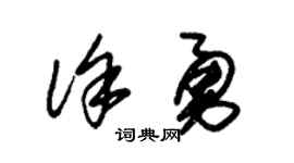 朱锡荣徐勇草书个性签名怎么写