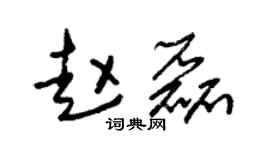 朱锡荣赵磊草书个性签名怎么写