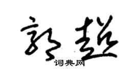 朱锡荣郭超草书个性签名怎么写