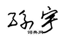 朱锡荣孙宇草书个性签名怎么写